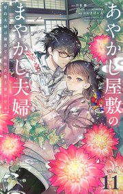 あやかし屋敷のまやかし夫婦 ～契約夫婦は鎌倉で妖怪の集う家を守る～【単話】