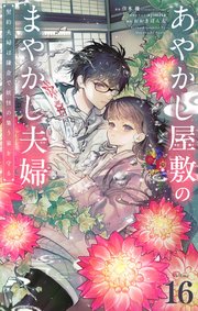 あやかし屋敷のまやかし夫婦　～契約夫婦は鎌倉で妖怪の集う家を守る～【単話】 16