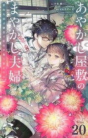 あやかし屋敷のまやかし夫婦　～契約夫婦は鎌倉で妖怪の集う家を守る～【単話】 20