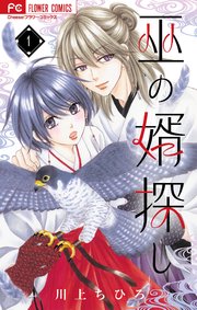 巫の婿探し【マイクロ】