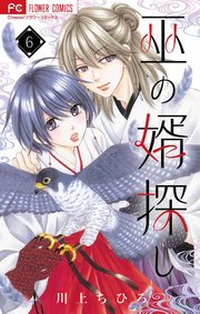 巫の婿探し【マイクロ】