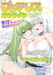 プレアリス・オンライン ～天使ちゃんは毎日配信中です！【電子単行本版】 1巻