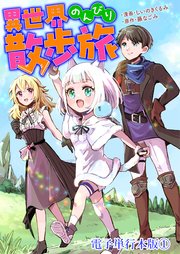 異世界のんびり散歩旅【電子単行本版】