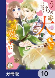 うちの犬はもっと可愛かった 愛犬閣下は甘やかされたい【分冊版】