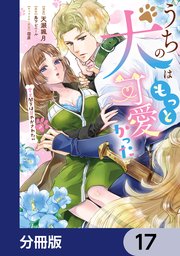 うちの犬はもっと可愛かった　愛犬閣下は甘やかされたい【分冊版】　17