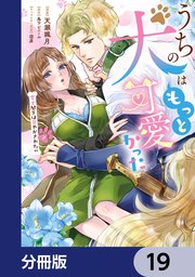 うちの犬はもっと可愛かった　愛犬閣下は甘やかされたい【分冊版】　19