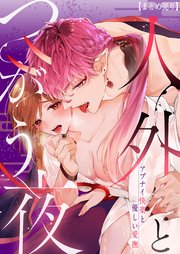人外とつがう夜～アブナイ快楽と優しい愛撫～【まとめ売り】