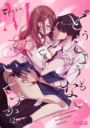 どうしようもないM女でもいいですか