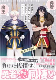異世界を征服しに来たら、魔王みたいな勇者にハメられた 【電子限定かきおろし漫画付】