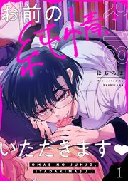 お前の純情、いただきます【R18版】 1巻