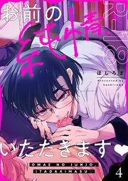 お前の純情、いただきます【R18版】 4巻