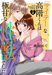サイテーな高階くんは極甘な性獣でした【単行本版】