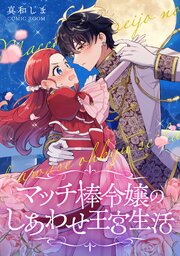 マッチ棒令嬢のしあわせ王宮生活【単話版】