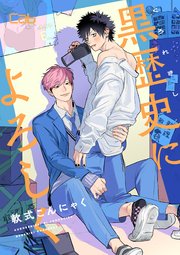 黒歴史によろしく4