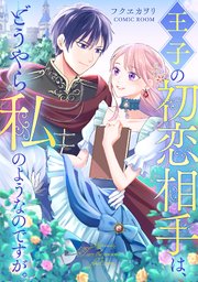 王子の初恋相手は、どうやら私のようなのですが。