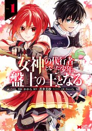 女神の代行者となった少年、盤上の王となる（コミック） 1巻