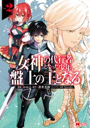 女神の代行者となった少年、盤上の王となる（コミック） ： 2