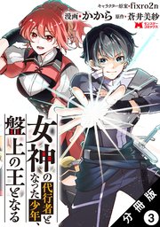 女神の代行者となった少年、盤上の王となる（コミック） 分冊版 3巻