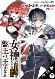女神の代行者となった少年、盤上の王となる（コミック） 分冊版 ： 7