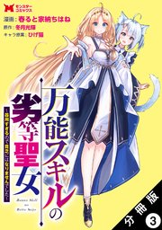 万能スキルの劣等聖女～器用すぎるので貧乏にはなりませんでした～（コミック） 分冊版 3巻