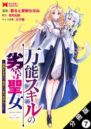 万能スキルの劣等聖女～器用すぎるので貧乏にはなりませんでした～（コミック） 分冊版 7巻