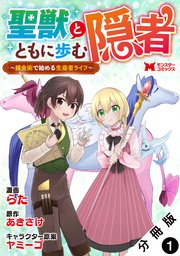 聖獣とともに歩む隠者～錬金術から始める生産者ライフ～（コミック） 分冊版 1巻