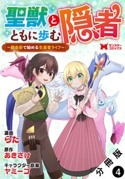 聖獣とともに歩む隠者～錬金術から始める生産者ライフ～（コミック） 分冊版 4巻