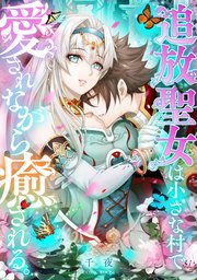追放聖女は小さな村で、愛されながら癒される。 1巻