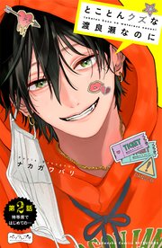 とことんクズな渡良瀬なのに ベツフレプチ（2）