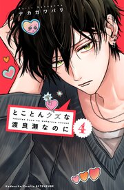 とことんクズな渡良瀬なのに（４）【シーモア限定特典付き】