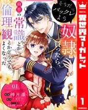 そうだバックレよう 奴隷買ったら、前世の常識とか倫理観とかどうでもよくなった 1