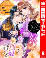 そうだバックレよう 奴隷買ったら、前世の常識とか倫理観とかどうでもよくなった 8