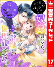そうだバックレよう 奴隷買ったら、前世の常識とか倫理観とかどうでもよくなった 17
