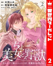 ちょー美女と野獣～キスしたら王子様になっちゃったので、もう一度魔法をかけなくちゃ～ 2