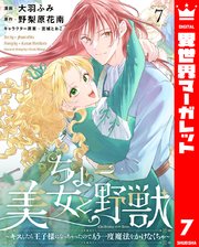 ちょー美女と野獣～キスしたら王子様になっちゃったので、もう一度魔法をかけなくちゃ～ 7
