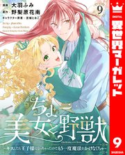 ちょー美女と野獣～キスしたら王子様になっちゃったので、もう一度魔法をかけなくちゃ～