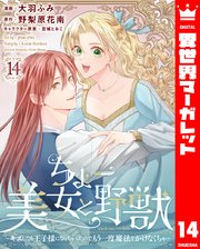 ちょー美女と野獣～キスしたら王子様になっちゃったので、もう一度魔法をかけなくちゃ～