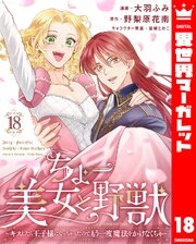 ちょー美女と野獣～キスしたら王子様になっちゃったので、もう一度魔法をかけなくちゃ～ 18