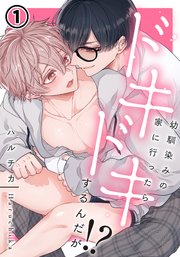 幼馴染みの家に行ったらドキドキするんだが!?
