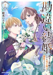 勘違い結婚 偽りの花嫁のはずが、なぜか竜王陛下に溺愛されてます！？