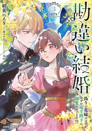 勘違い結婚 偽りの花嫁のはずが、なぜか竜王陛下に溺愛されてます！？