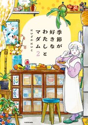 季節が好きなわたしとマダム