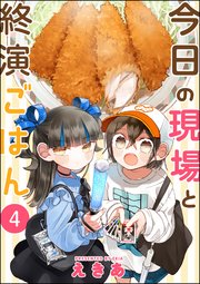 今日の現場と終演ごはん（分冊版） 【第4話】