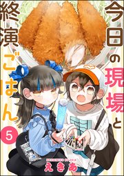 今日の現場と終演ごはん（分冊版） 【第5話】