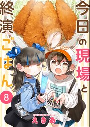 今日の現場と終演ごはん（分冊版） 【第8話】