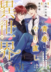 青春のやり直しは異世界で～死神は俺のことが好きすぎる～ 1【フルカラー】