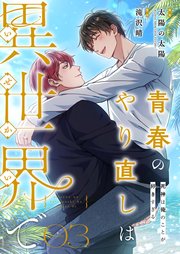 青春のやり直しは異世界で～死神は俺のことが好きすぎる～【フルカラー】