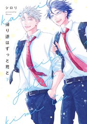 帰り道はずっと君と