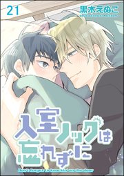 入室ノックは忘れずに（分冊版）