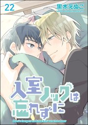 入室ノックは忘れずに（分冊版） 【第22話】